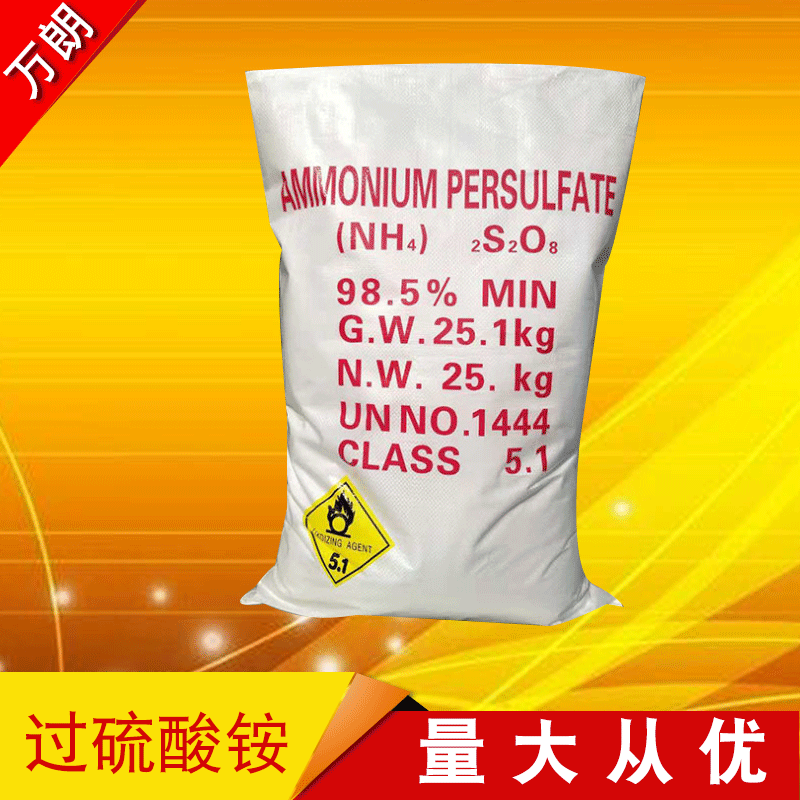 【过硫酸铵】厂家供应工业级过硫酸铵国标99%高含量过硫酸铵