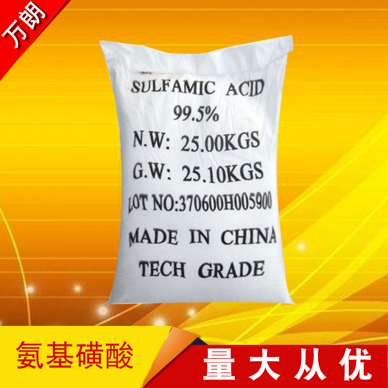 【氨基磺酸】供应工业99.5%氨基磺酸 厂家批发国标优级品氨基磺酸