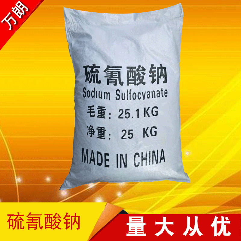 【硫氰酸钠】厂家批发工业国标硫氰酸钠 水泥助磨剂99%硫氰酸钠