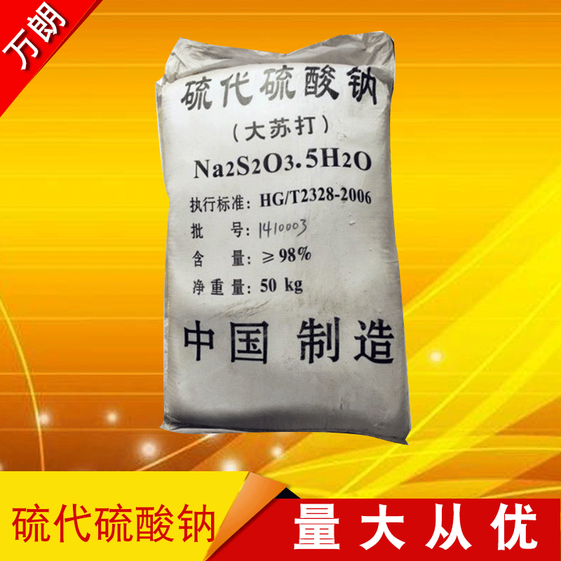 【大苏打】厂家批发工业级98%硫代硫酸钠大苏打国标结晶体大苏打