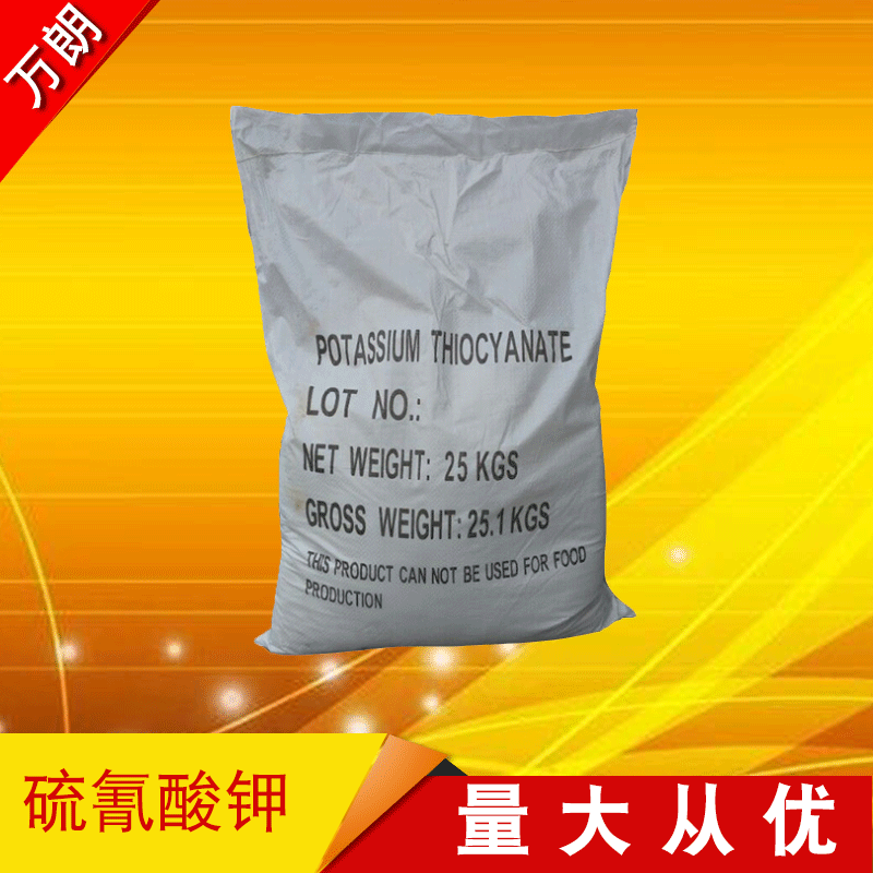 【硫氰酸钾】厂家直销高品质99%硫氰酸钾工业级水处理硫氰酸钾