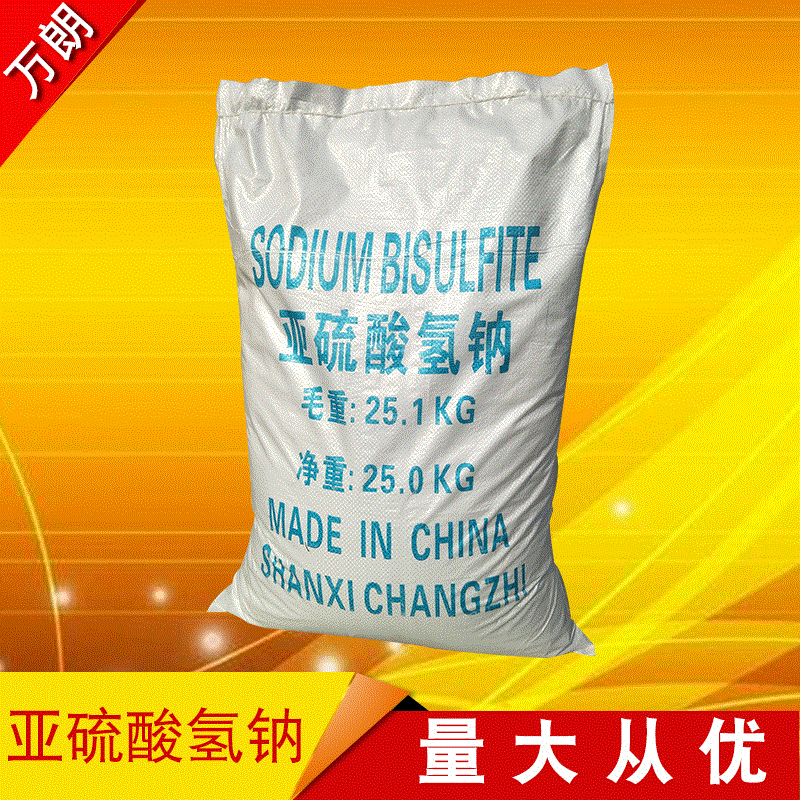 【亚硫酸氢钠】厂家直销98%含量污水处理用工业级亚硫酸氢钠批发