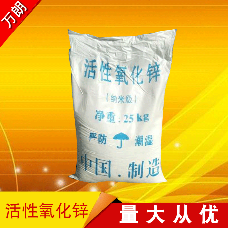 【氧化锌】厂家供应纳米高活性氧化锌万朗直销橡胶级活性氧化锌