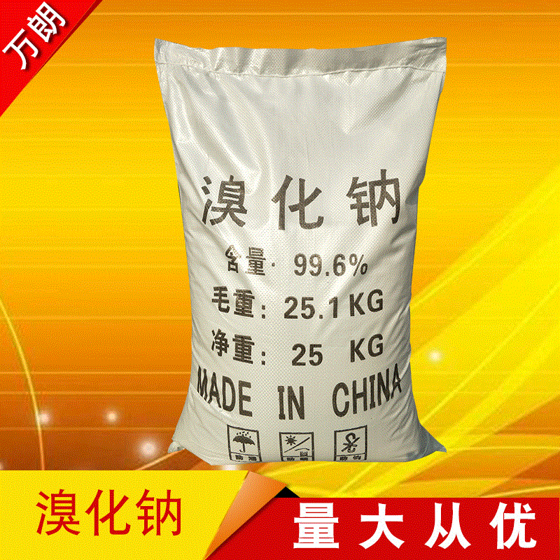 【溴化钠】厂家直销工业级高质量溴化钠保质保量 工业国标溴化钠