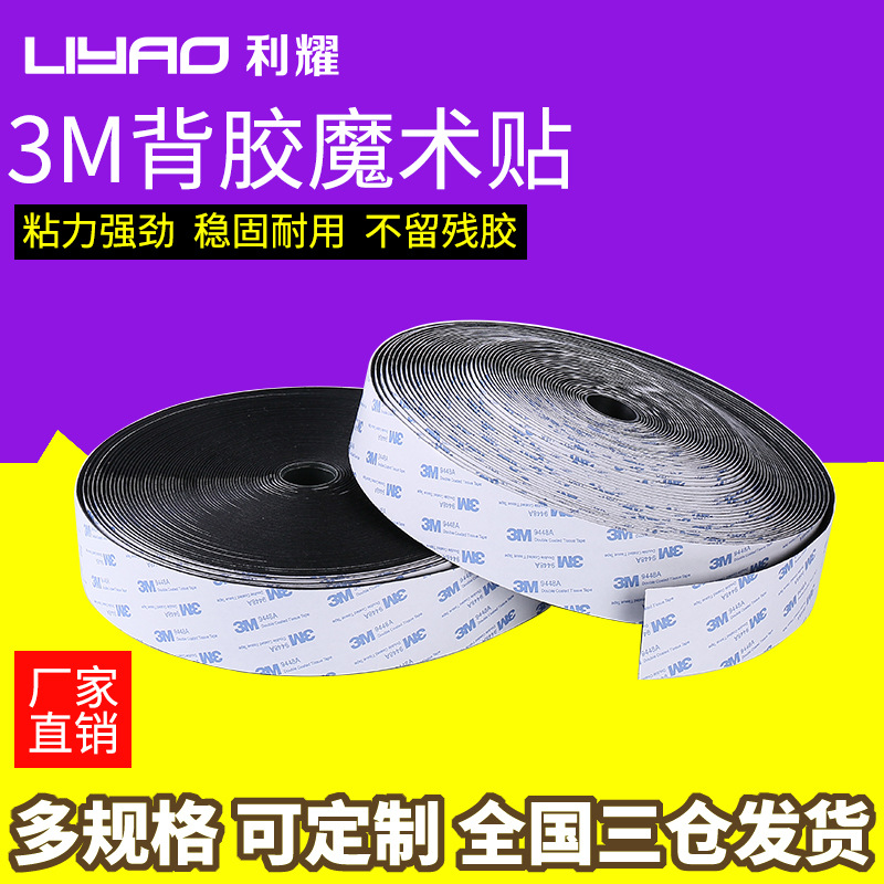 利耀供应魔术贴3M背胶魔术贴耐高温可加工定制魔术贴