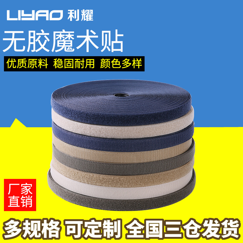 利耀无胶魔术贴定制衣服服装鞋子各色魔术贴厂家批发粘扣带