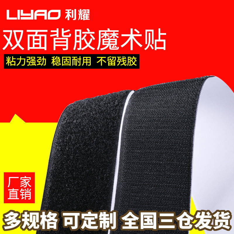 利耀强粘力背胶魔术贴 背胶粘扣带工厂批发尼龙可加工定制魔术贴