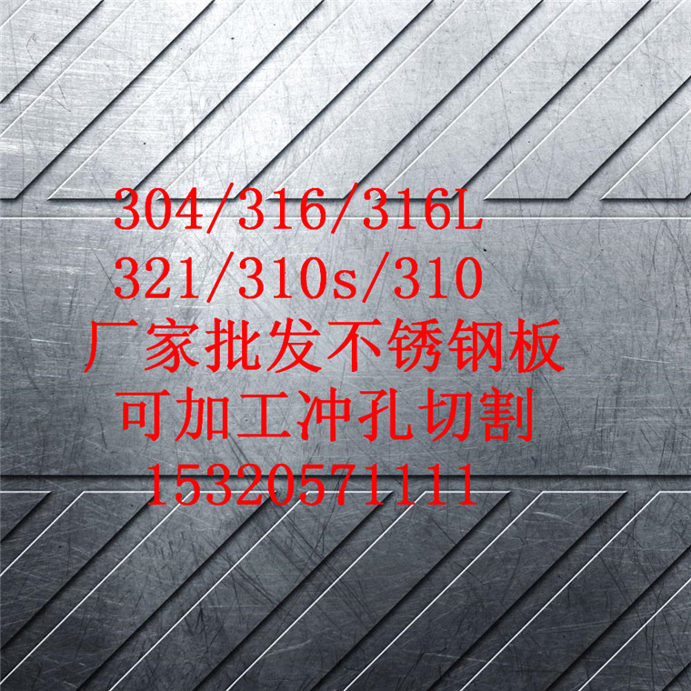 不锈钢板多种型号304 /201/316/2520复合板厚板激光切割热压冷弯