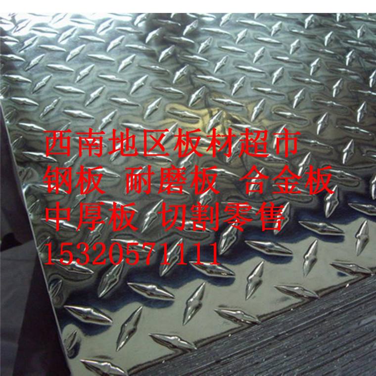 重庆花纹板行情 重庆花纹钢板零售 批发15320571111