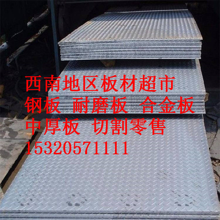 重庆钢板现货批发遂宁花纹钢板遂宁批发花纹钢板耐磨板合金中厚板