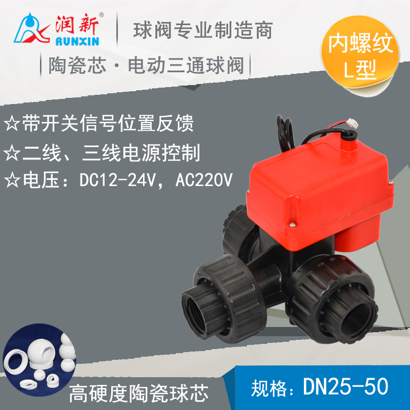 工厂直销电动三通L型球阀 陶瓷芯24V内螺纹电动三通L型球阀 DN25电动三通L型球阀批发