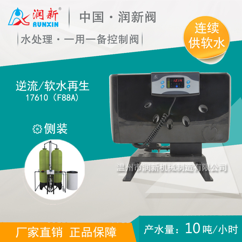 润新自动锅炉软化水 单阀双罐逆流再生控制阀 17610 F88A 10吨