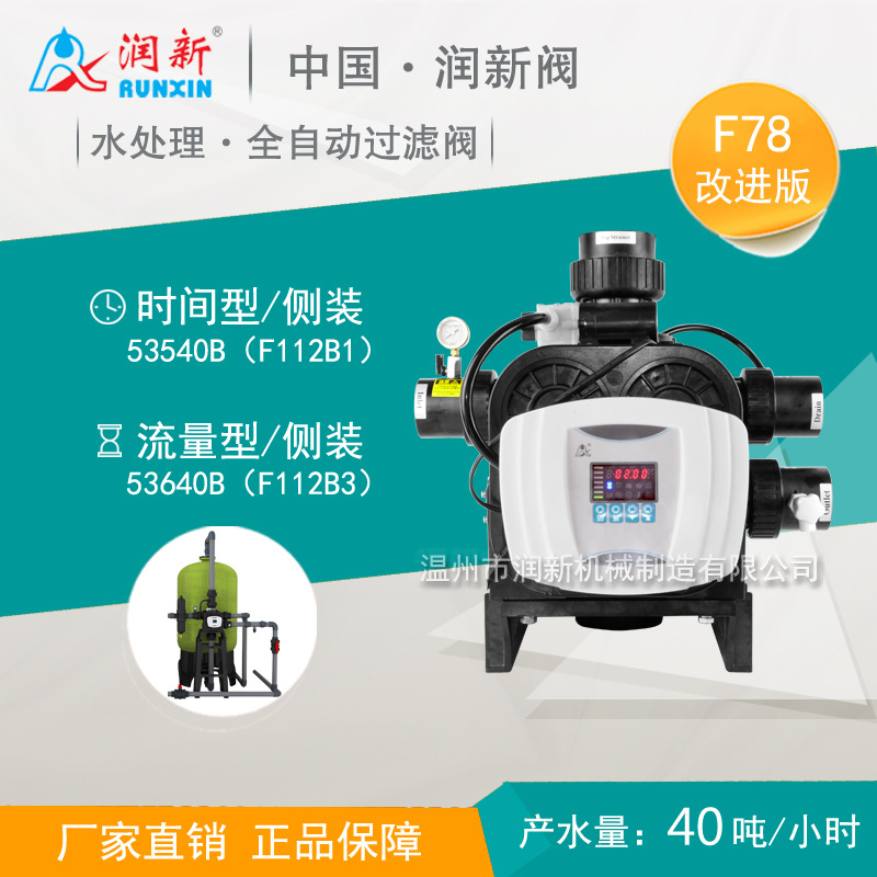 润新全自动反冲洗过滤阀 40吨多路控制阀53540B F112B1/老款F78B