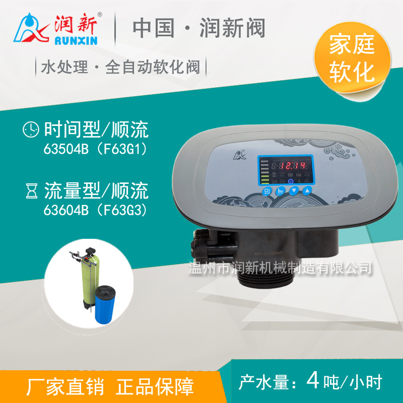润新全自动软化阀 家用G系列软水系统控制阀头63504B F63G1/G3