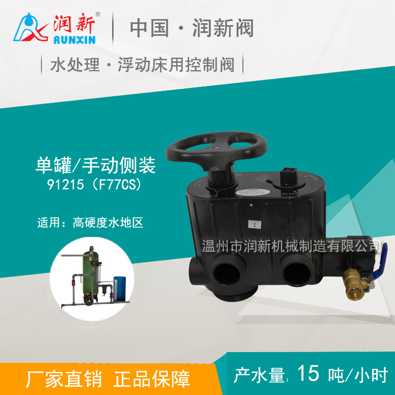 润新阀 单罐侧装浮动床软化水处理设备 手动软化阀 91215 F77CS