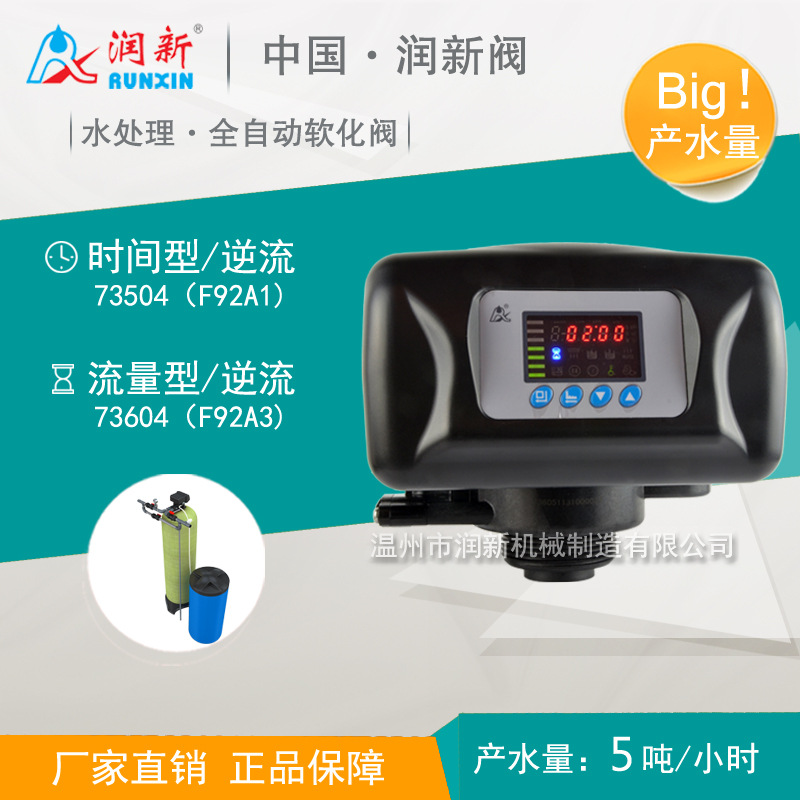 润新软化控制阀 大流量多路阀头流量型逆流5吨 73605 F92A3/A1