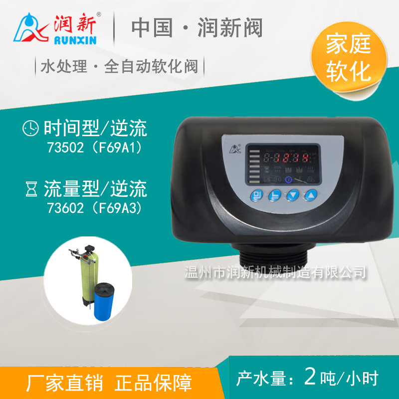 润新2吨反渗透预处理软水器 流量型逆流软化阀 73602 F69A3/A1