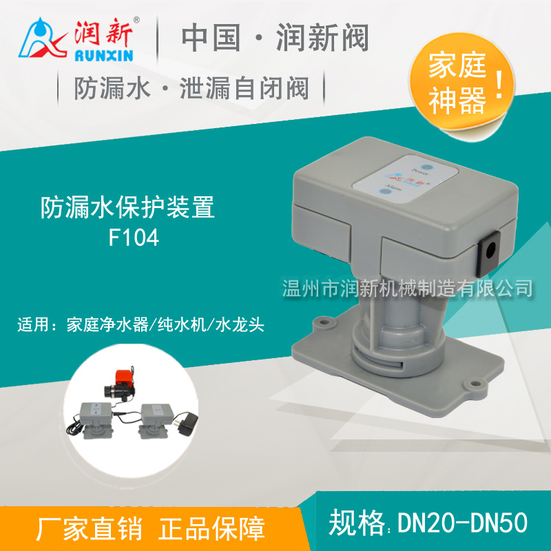 润新家庭净水器/纯水机/水龙头 防漏水保护器装置 泄漏自闭阀F104