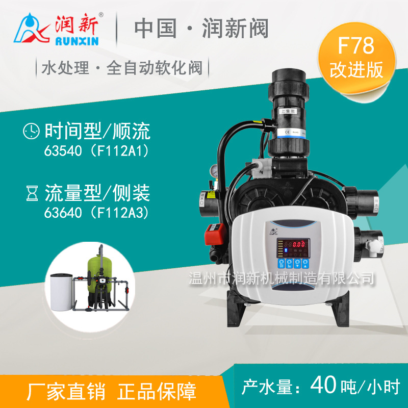 润新软化阀门 树脂软化多路控制阀门 40吨 63640 F112A3 老款F78A3/A1