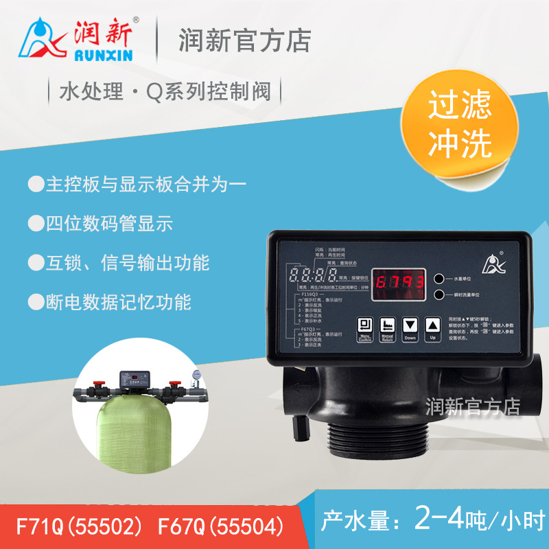 新品Q系列全自动过滤阀 润新水处理多路阀F71Q1 F67Q3 55502