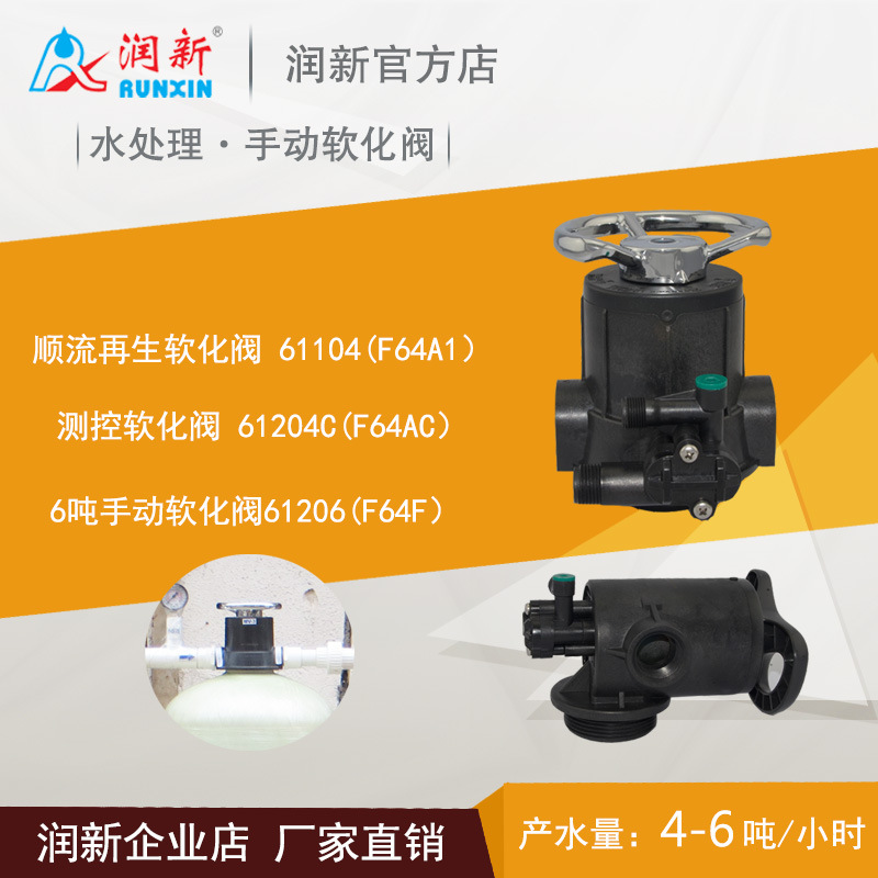 润新手动软化阀 4-6吨锅炉软化水设备用控制阀61104 F64A/AC/N64F