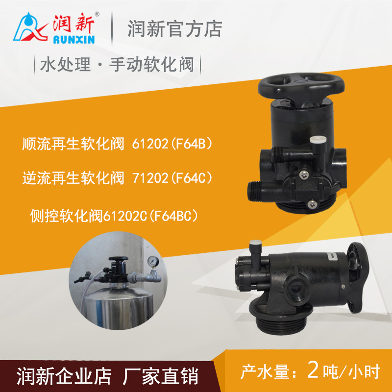 润新厂家 家用软水器多路控制阀 2吨手动软化阀61202 F64B/C/BC