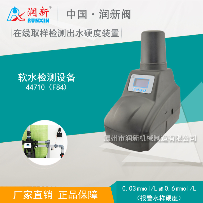 润新控制阀厂家 锅炉软水检测设备 在线取样检测出水硬度装置 F84