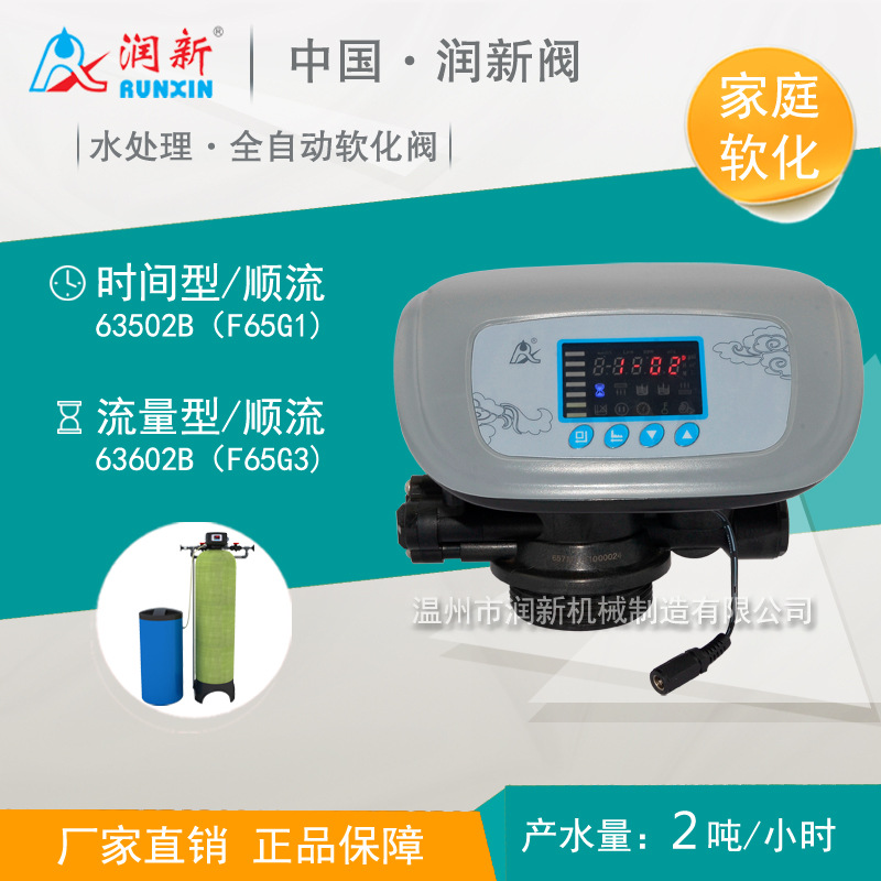 润新全自动软化阀 2吨钠离子交换软水自动阀63502B F65G1/G3