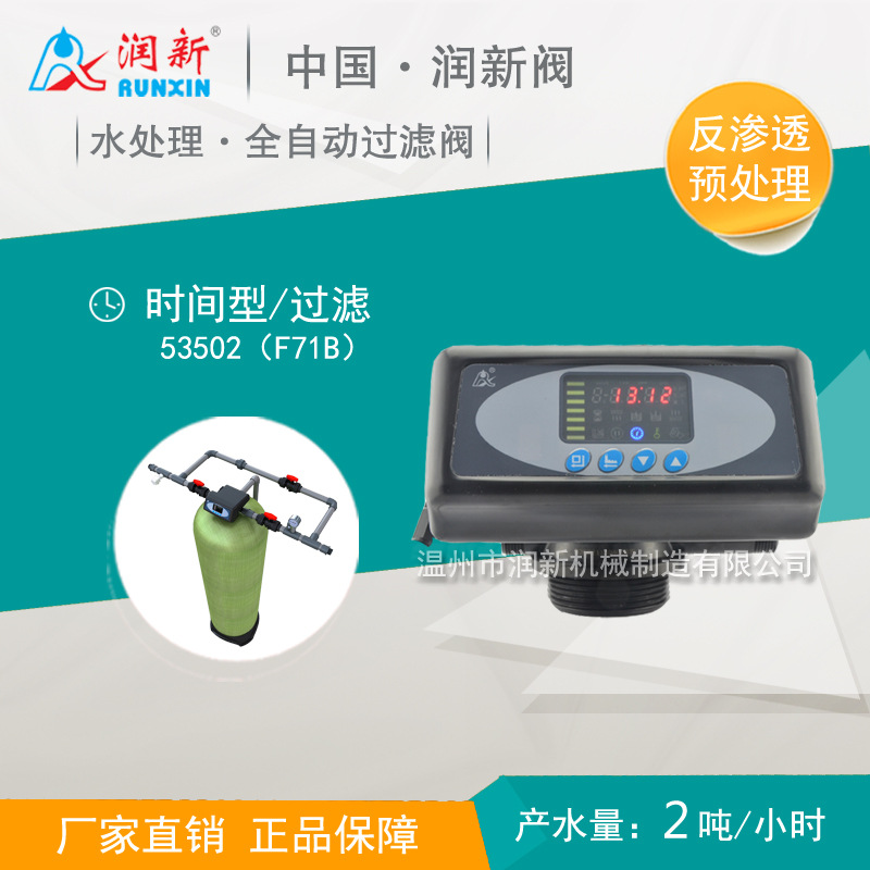 润新控制阀厂家 净水器机头 全自动过滤阀 F71B1 53502 时间型