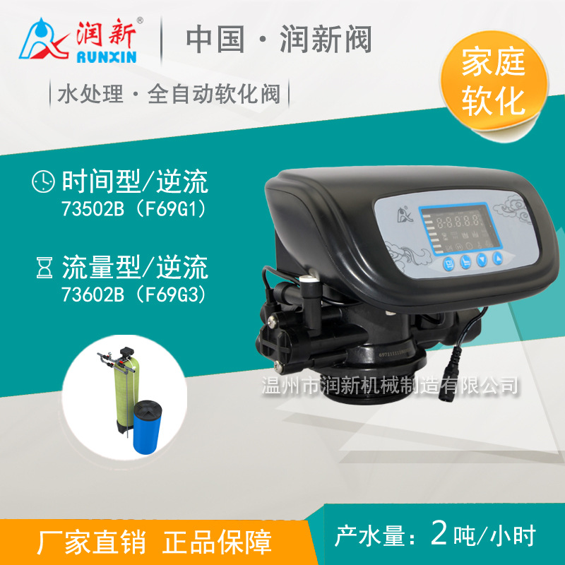 润新水处理多功能控制阀 全自动家用软水器阀头 73502B F69G1/G3
