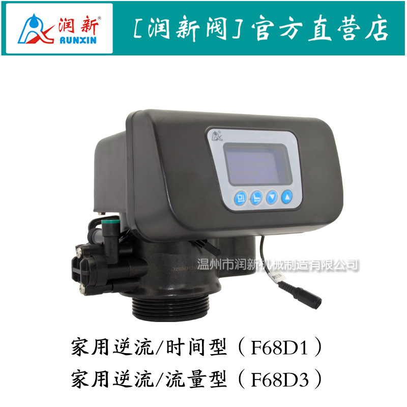 润新家用全自动软化阀 LCD显示软化水多路阀 72504 F68D1 F68D3