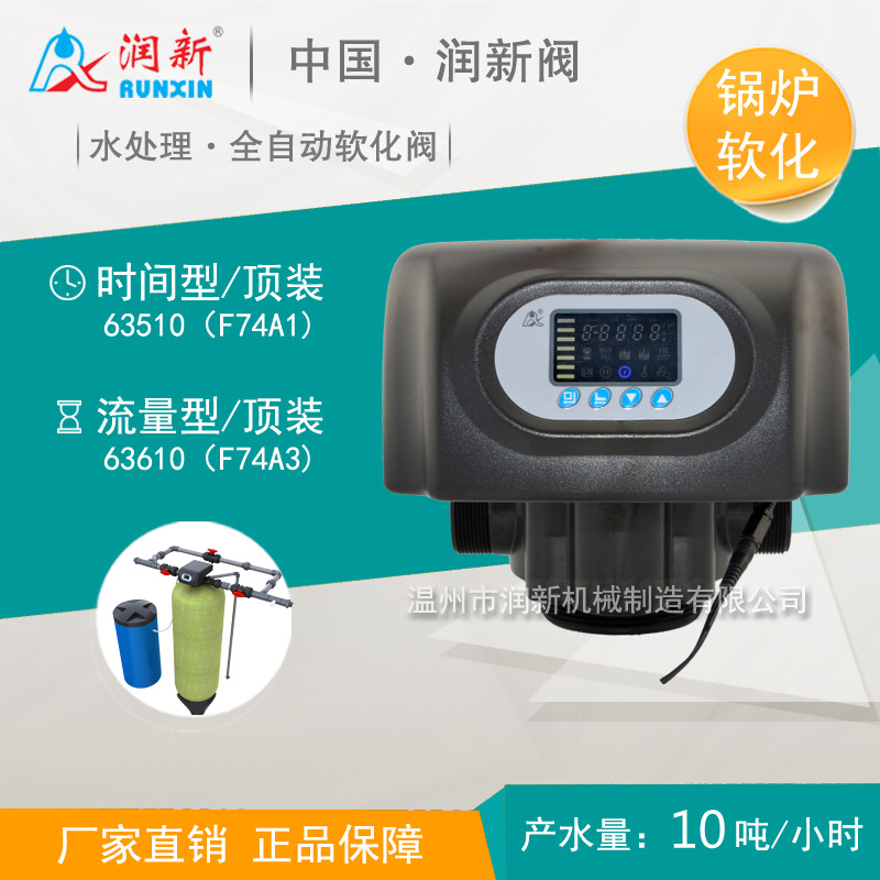 润新软化器多功能控制阀 软化阀时间流量型10T 63610 F74A1/A3