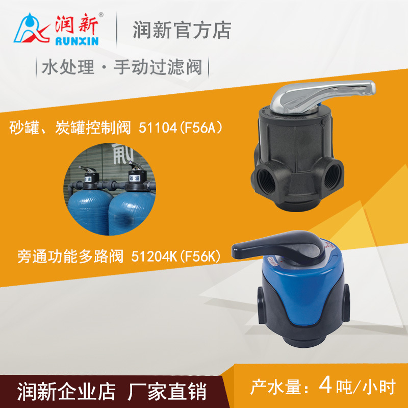 润新水处理手动多路阀 4-6吨反冲洗过滤控制阀51104 F56A1/KY/AC