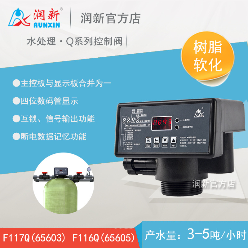 新品Q系列水处理控制阀 润新全自动软化阀 F117Q3 F116Q1 65505