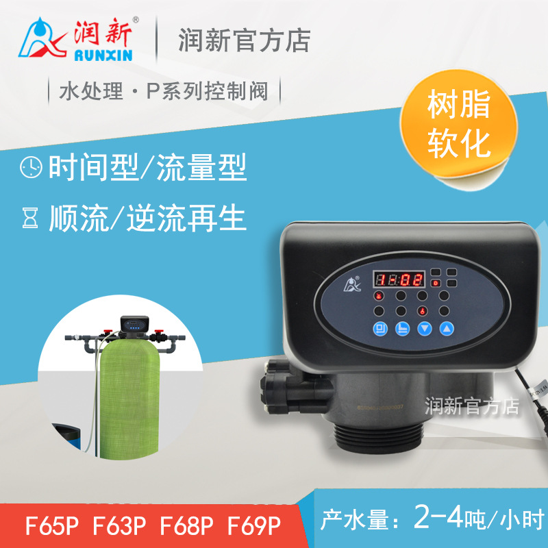 润新软化阀 P系列水处理控制阀 顺流F65P1 F63P3 逆流F69P1 F68P3