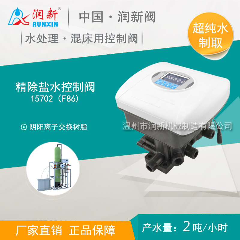 润新官方店 高纯水制取设备精除盐混床用控制阀 15702  F86含球阀