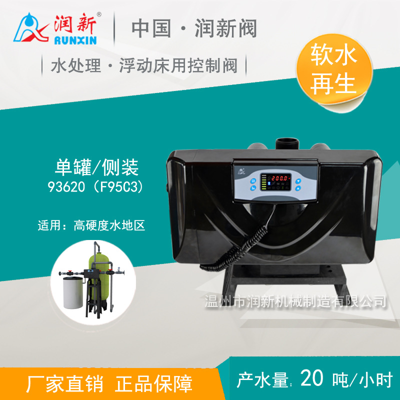 润新浮动床用控制阀单罐侧装 高硬度水地区软化20吨 93620 F95C3
