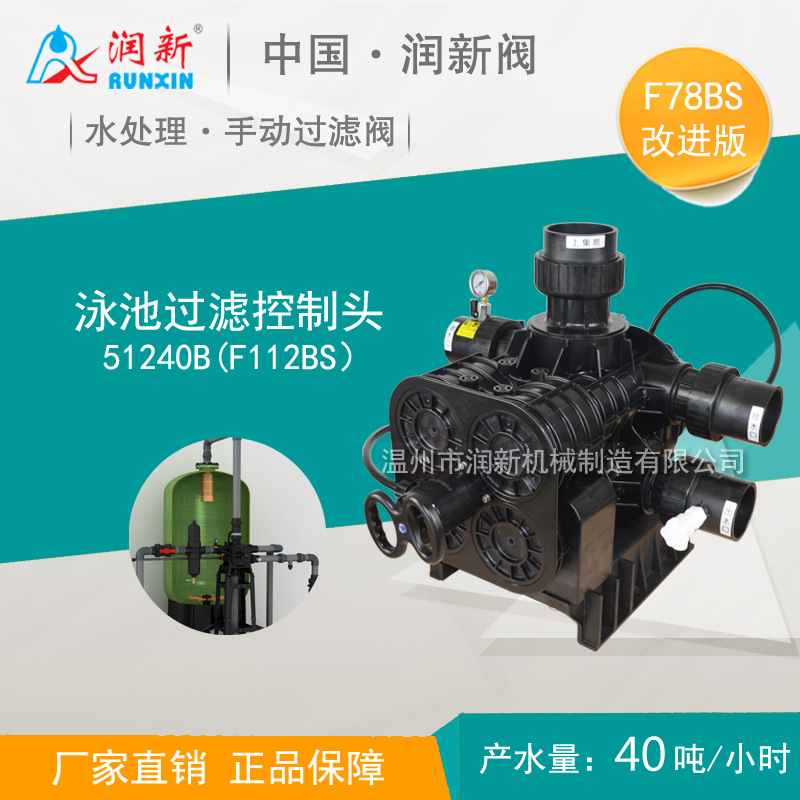 润新水处理多路阀 活性炭石英砂过滤阀51240B F112BS/老款F78BS