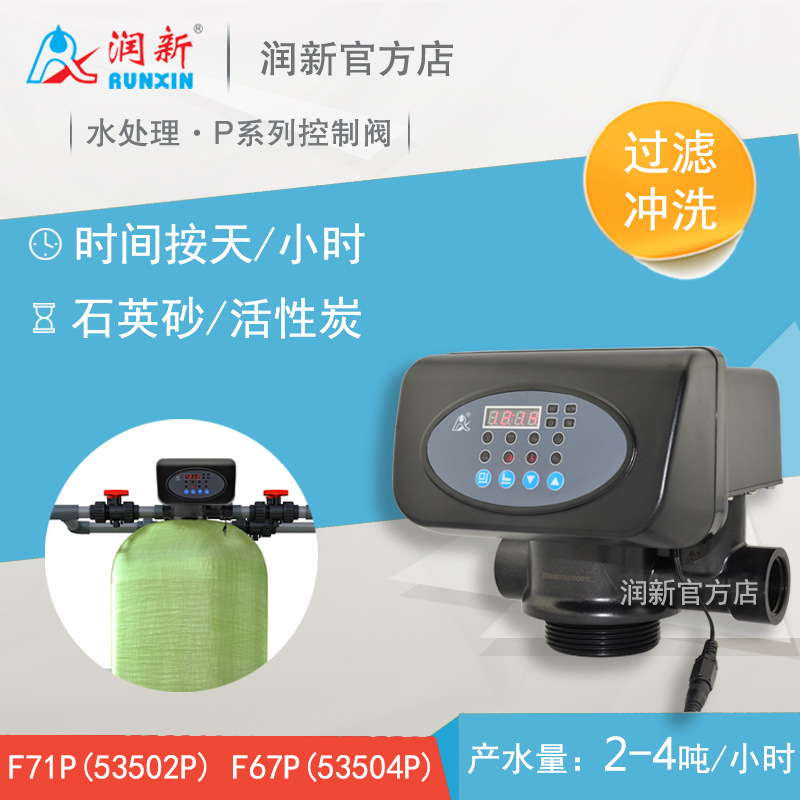 润新P系列全自动过滤阀 水处理多路阀2-4吨 F71P1 F67P1 53504P