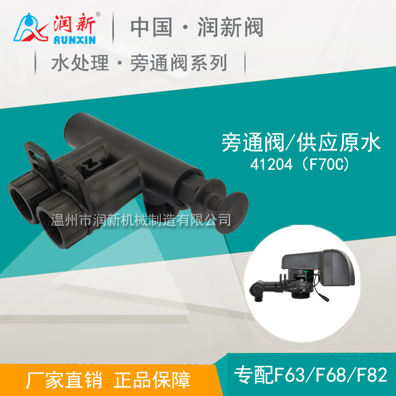 润新 供应原水旁通阀 41204（F70C） 配套F63/68/82多功能控制阀