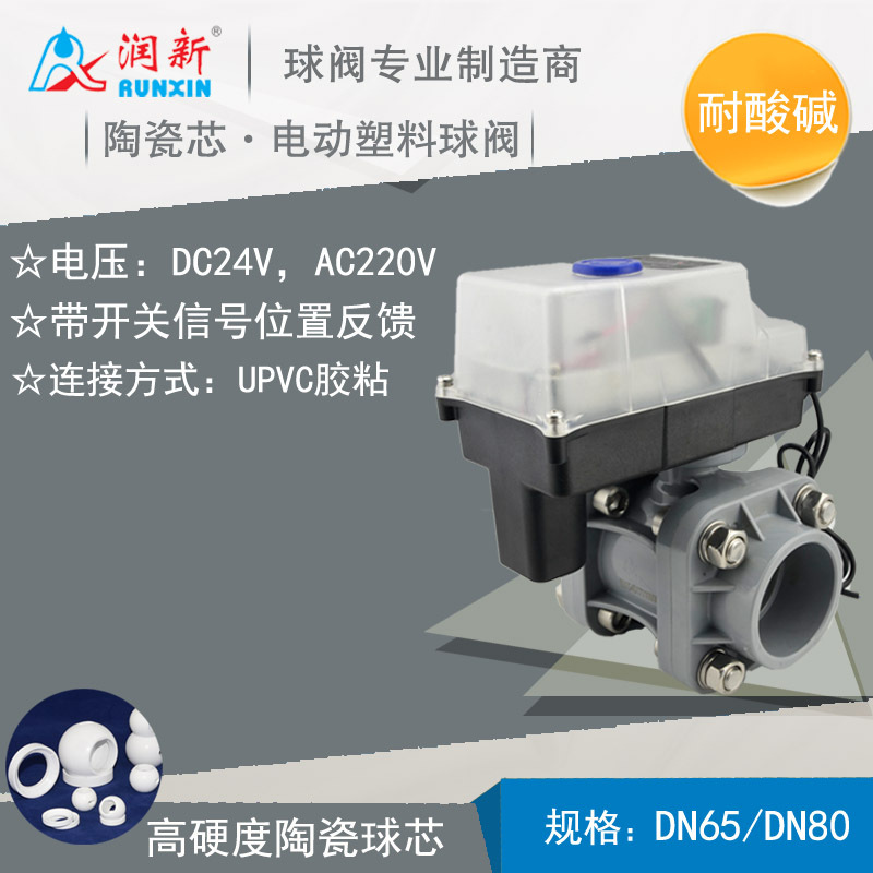 电动塑料球阀upvc胶粘活接DN65 DN80带反馈信号 AC220V耐酸碱腐蚀电动塑料球阀