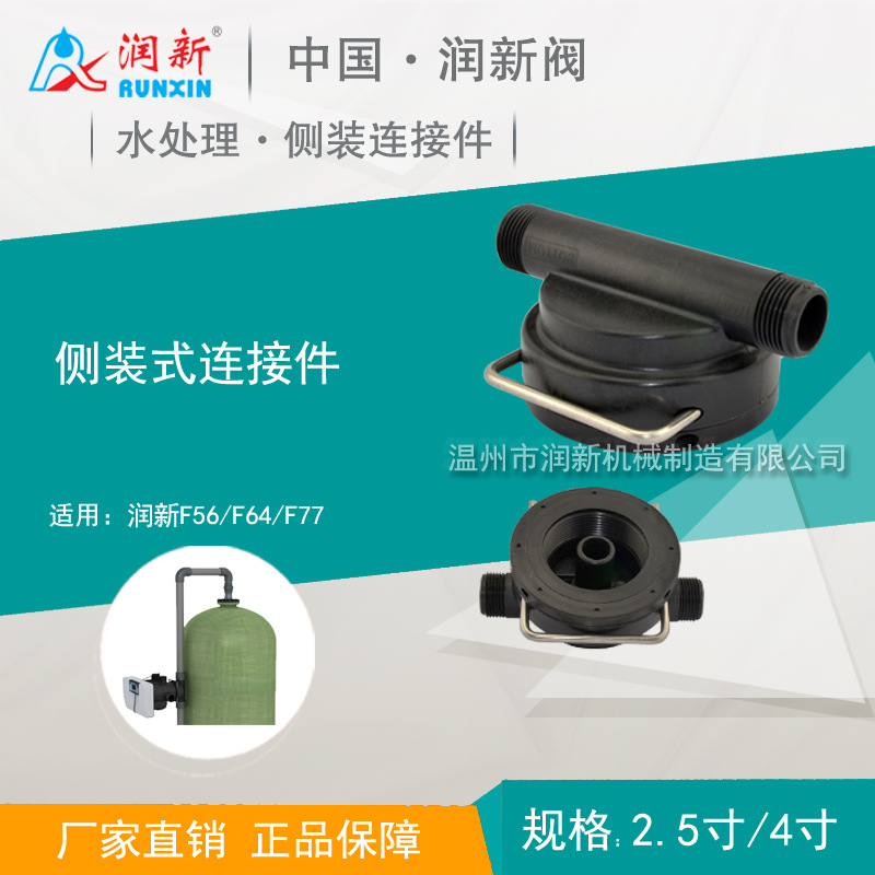 润新阀配件厂家 侧控侧装控制阀 2.5寸 4寸 基座侧装式连接件