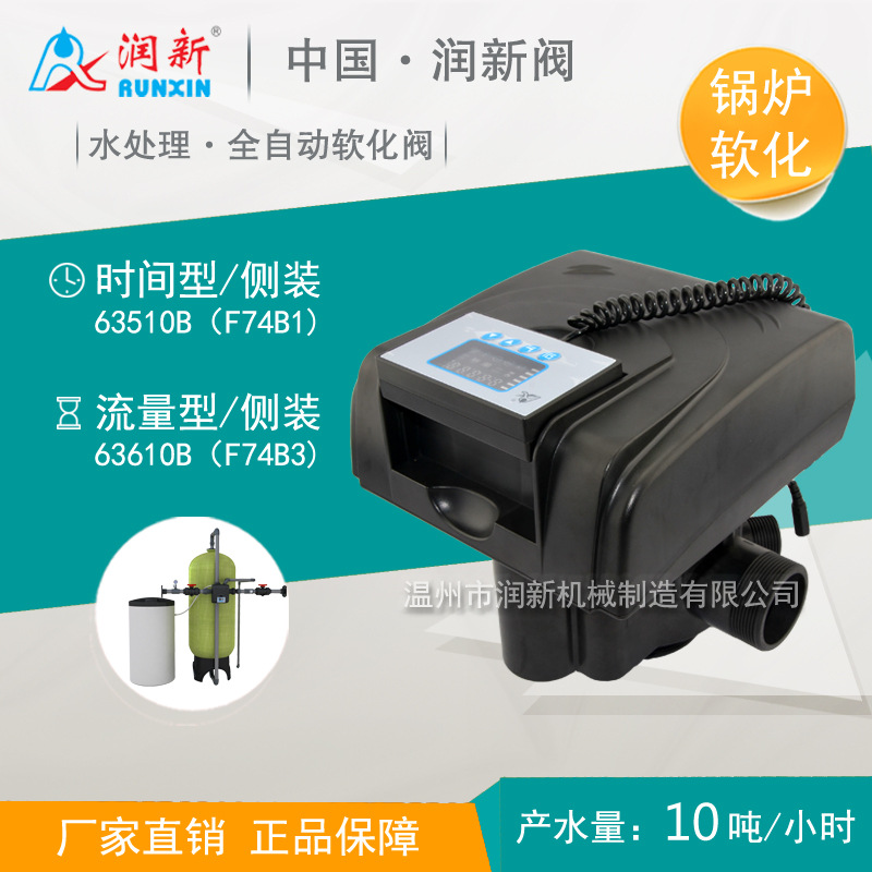 润新软化阀 离子交换软水全自动控制阀流量侧装 63610B F74B3/B1