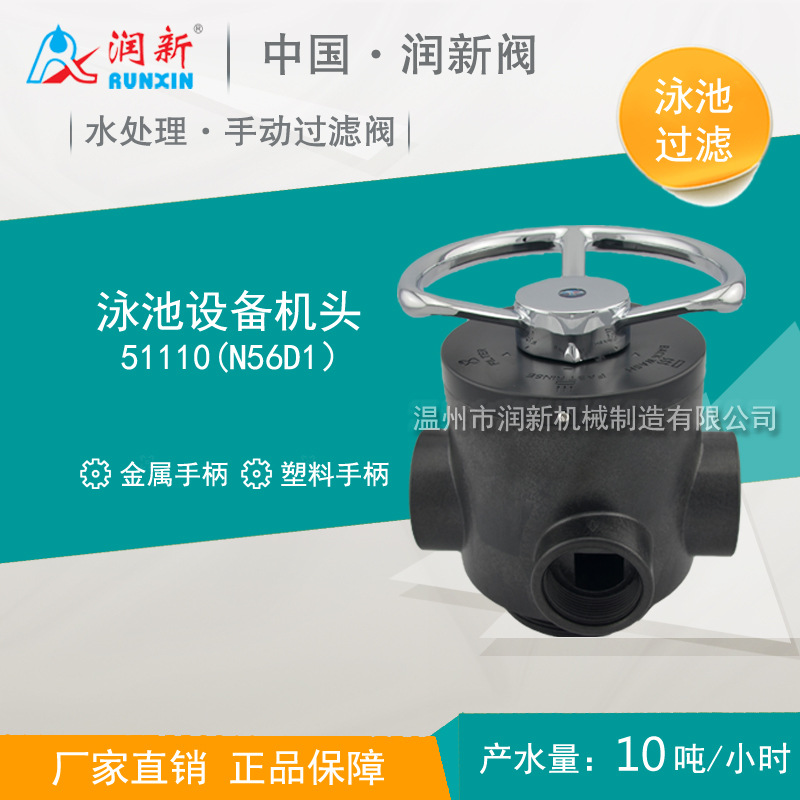 润新水处理多路阀  泳池过滤手动控制阀51110 N56D1/F56D 10吨