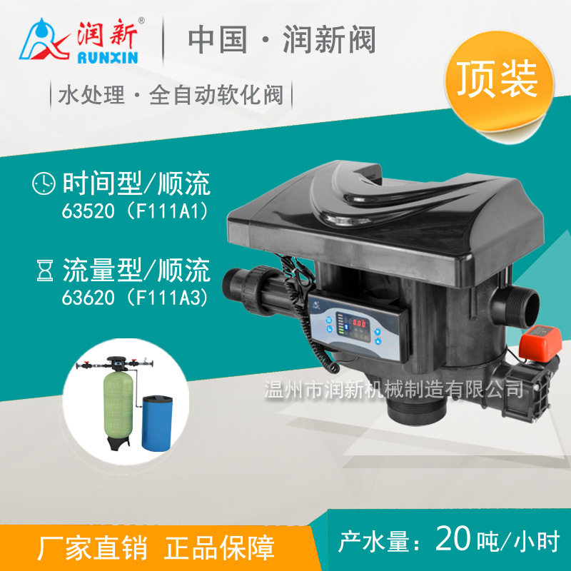 润新全自动多路阀门  锅炉软化水控制阀门 20T/H顶装63620 F111A1/A3阀门