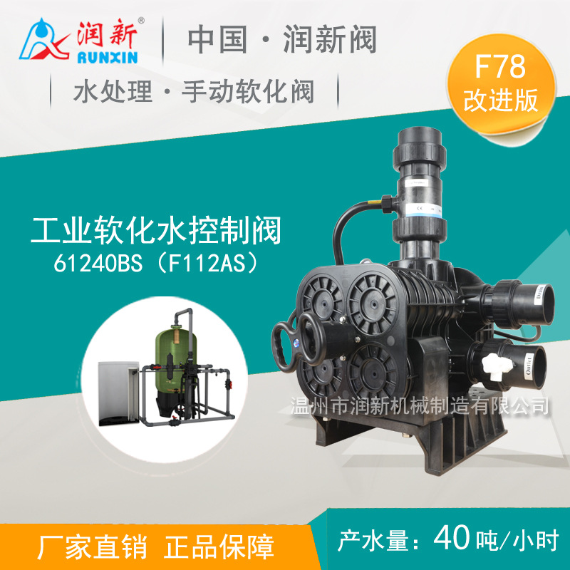 润新软化多路阀门 工业手动软化控制阀门 61240B F112AS/老款F78AS阀门
