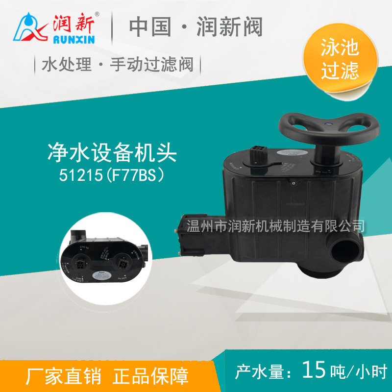 润新51215 F77BS手动多路水处理过滤控制阀 净水机头10-15吨小时