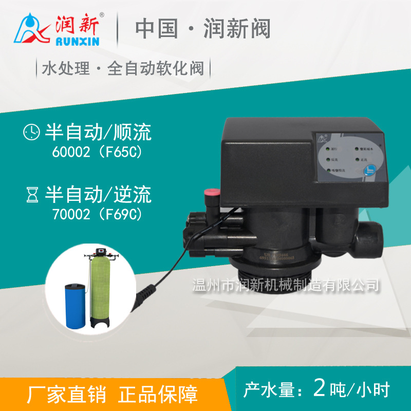 润新阀 钠离子交换器 半自动软化阀60002（F65C）/70002(F69C)
