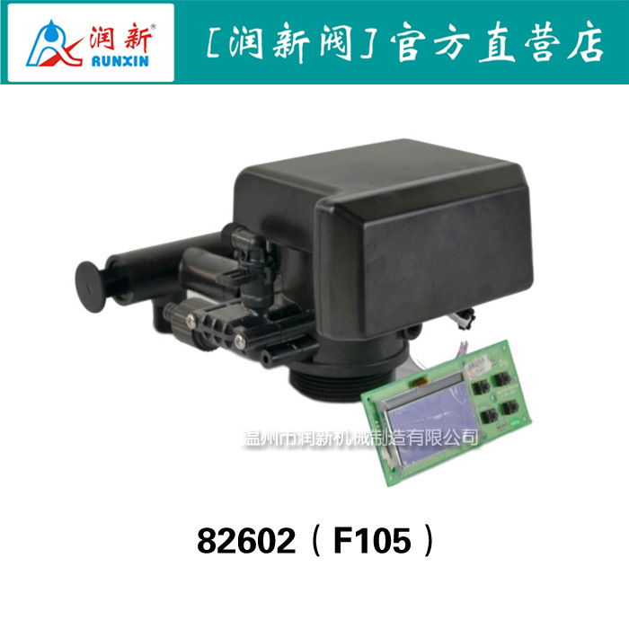 润新控制阀 润莱家用旁通补软水度假模式软化阀F105(82602E)