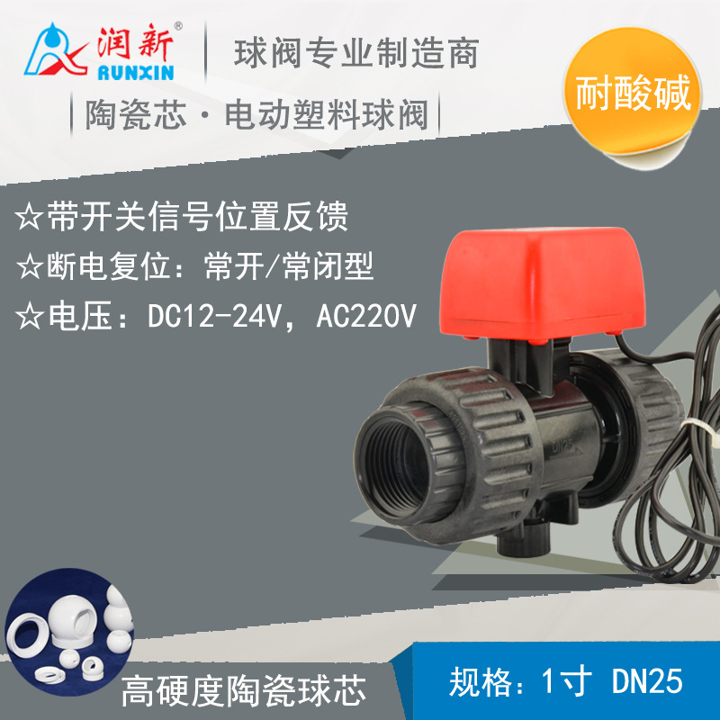 润新电动塑料球阀PVC电磁球阀 DC24V开关阀门厂家直销